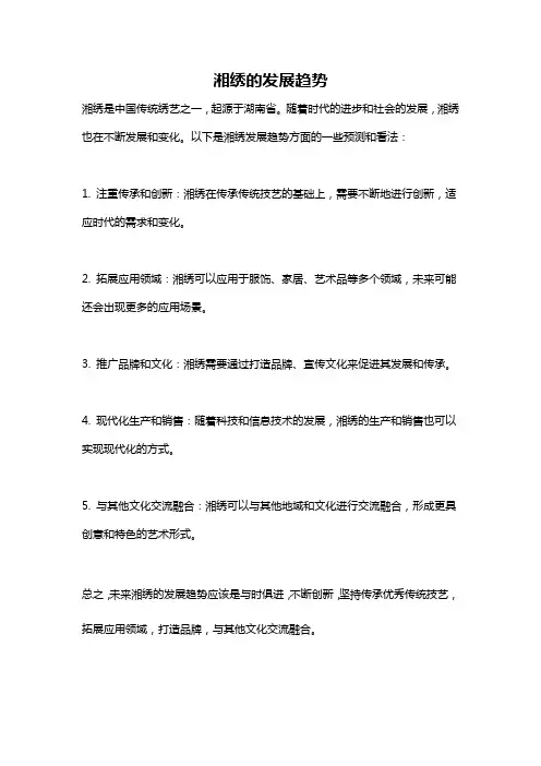 湘绣的发展趋势