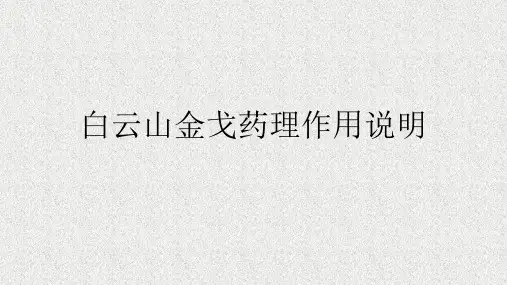 白云山金戈药理作用说明