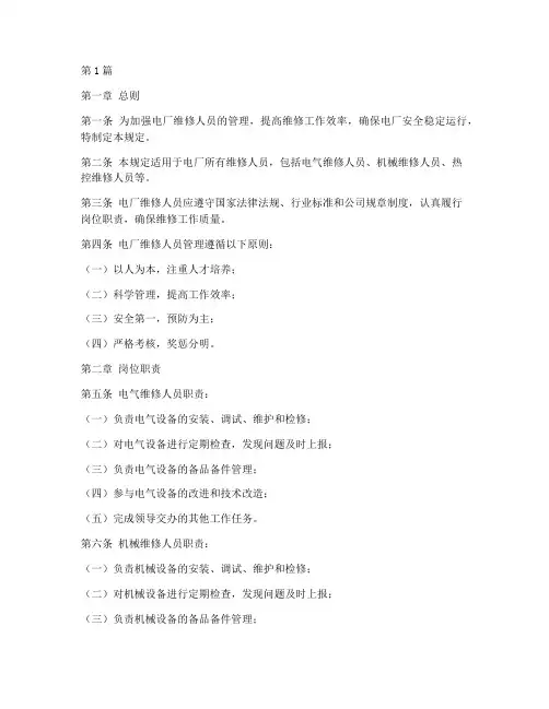 电厂维修人员管理规定(3篇)