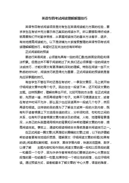英语专四考试阅读理解解题技巧