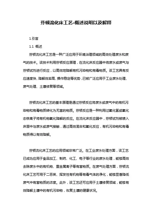 芬顿流化床工艺-概述说明以及解释