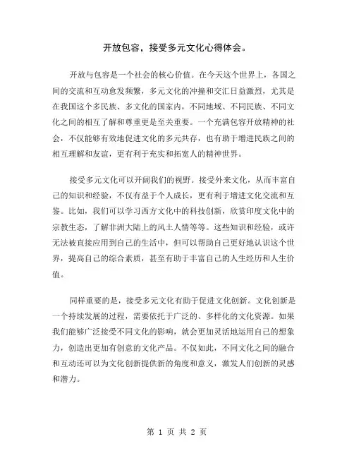 开放包容,接受多元文化心得体会