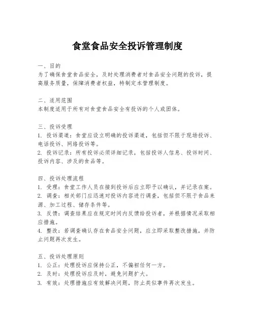 食堂食品安全投诉管理制度