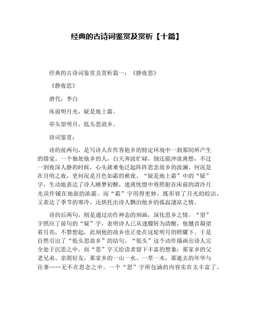 经典的古诗词鉴赏及赏析【十篇】