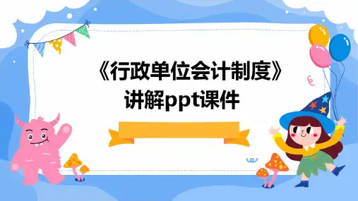 《行政单位会计制度》讲解PPT课件