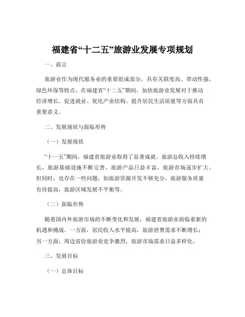 福建省“十二五”旅游业发展专项规划