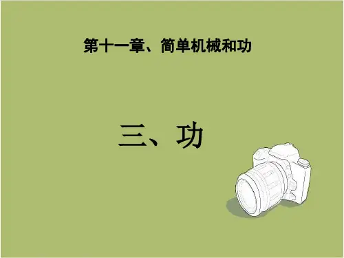 九年级上册物理  11.3 功 课件   