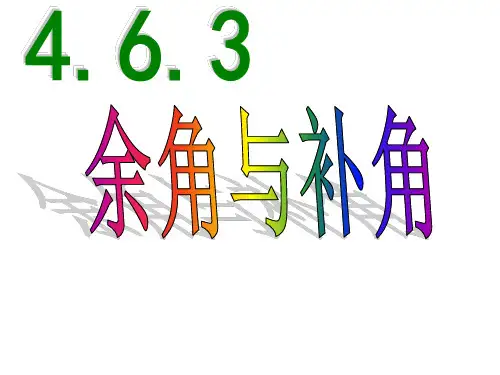 华师大版数学七年级上册.3余角和补角的定义和性质课件