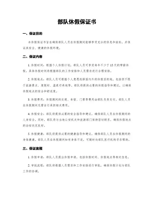 部队休假保证书