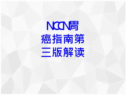 NCCN胃癌指南第三版解读课件