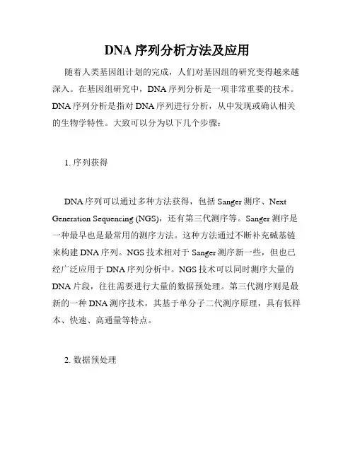 DNA序列分析方法及应用