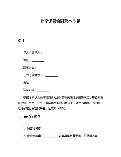 北京保管合同范本5篇