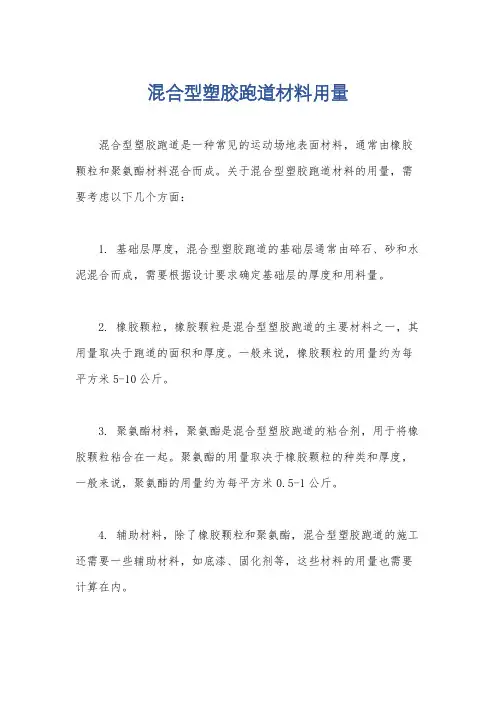 混合型塑胶跑道材料用量