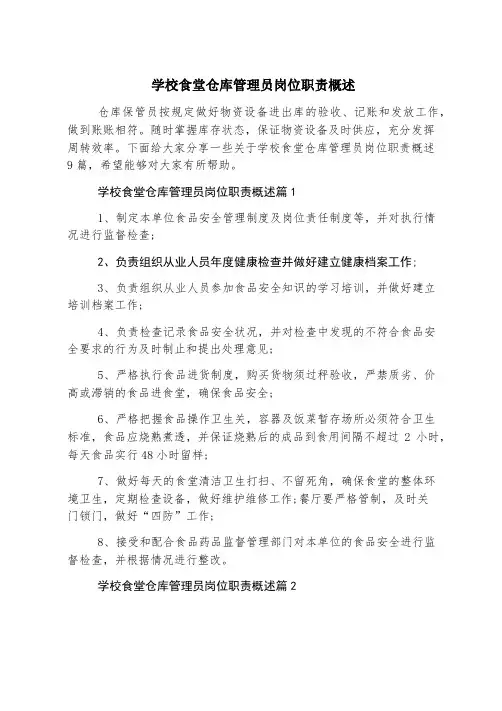 学校食堂仓库管理员岗位职责概述