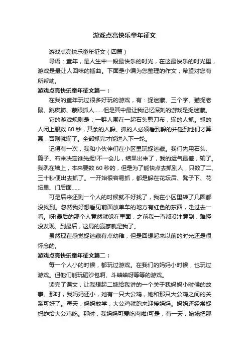 游戏点亮快乐童年征文