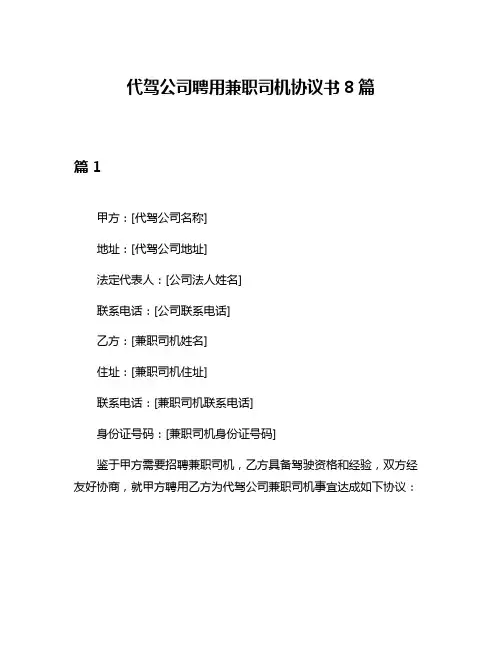 代驾公司聘用兼职司机协议书8篇