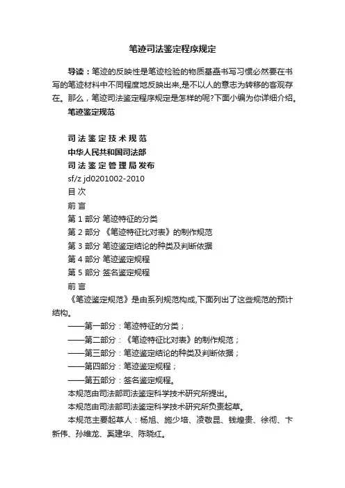 笔迹司法鉴定程序规定