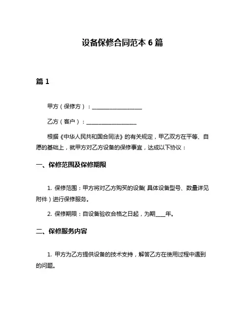 设备保修合同范本6篇