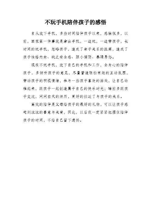 不玩手机陪伴孩子的感悟