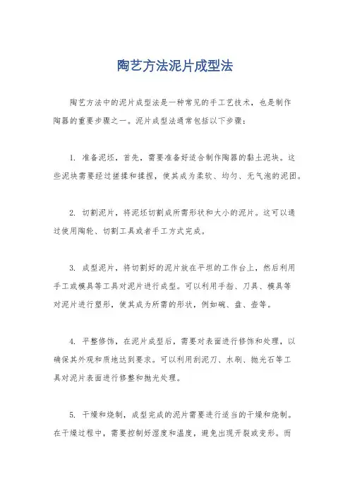 陶艺方法泥片成型法