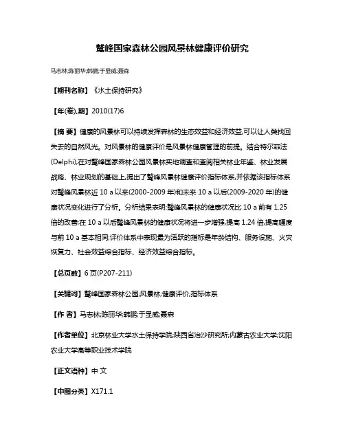 鹫峰国家森林公园风景林健康评价研究