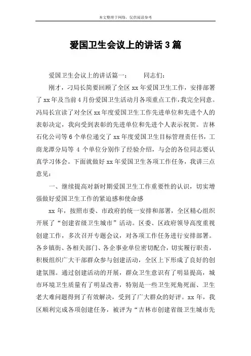 爱国卫生会议上的讲话3篇