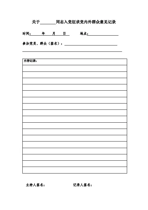 关于        同志入党征求党内外群众意见记录