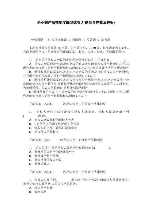 企业破产法律制度练习试卷3(题后含答案及解析)_0