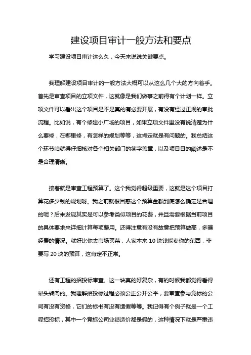 建设项目审计一般方法和要点