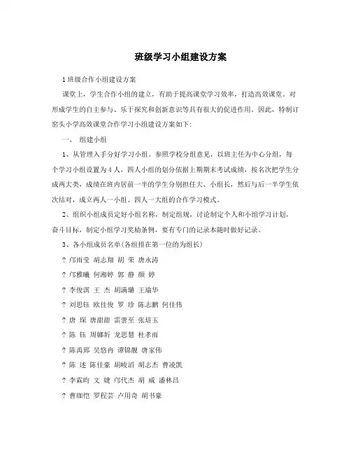 班级学习小组建设方案