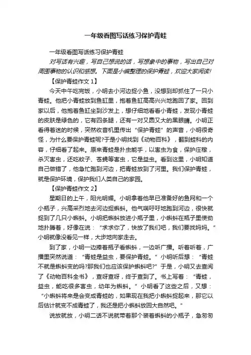 一年级看图写话练习保护青蛙