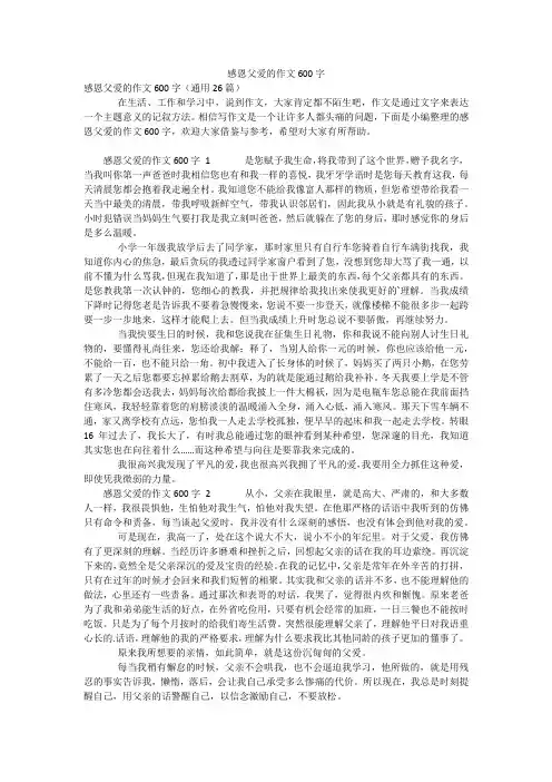感恩父爱的作文600字