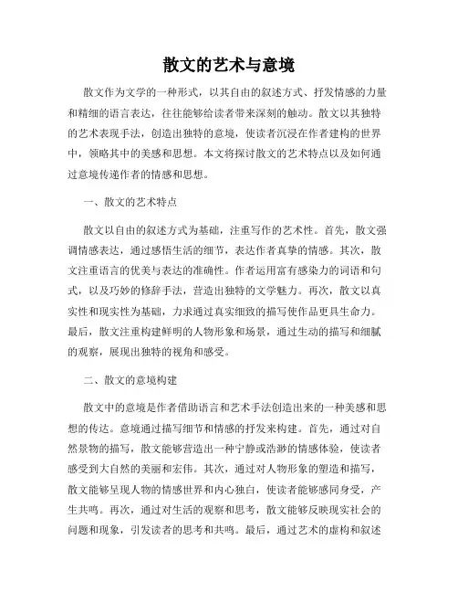 散文的艺术与意境