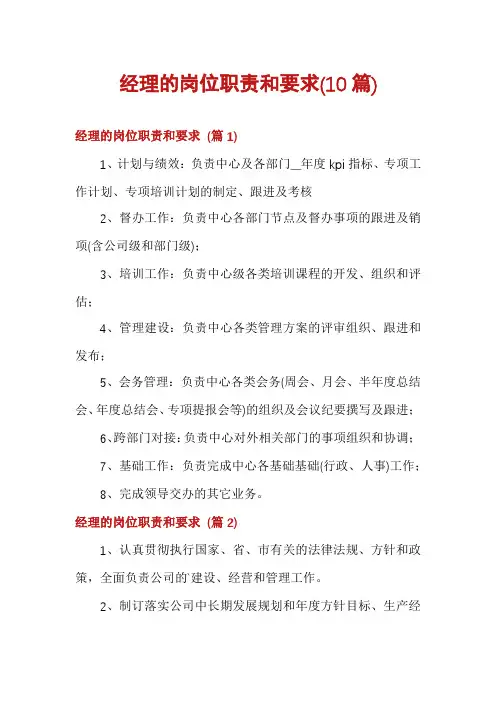 经理的岗位职责和要求(10篇)