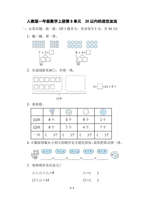 人教版一年级数学上册同步练习第8单元 20以内的进位加法