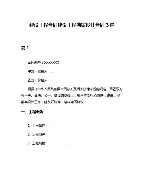 建设工程合同建设工程勘察设计合同3篇