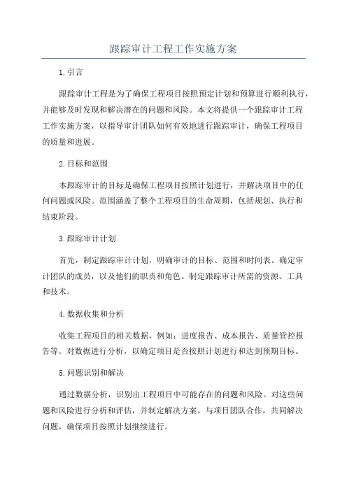 跟踪审计工程工作实施方案
