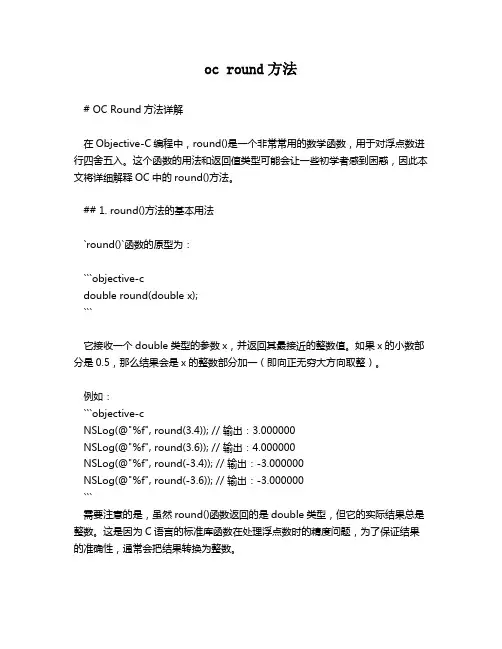 oc round方法
