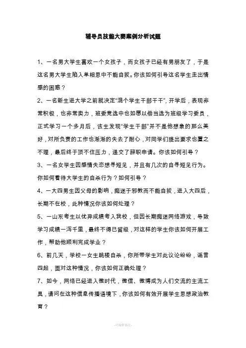 辅导员技能大赛案例分析试题
