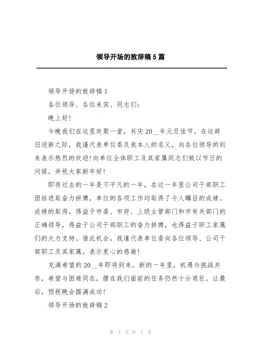 领导开场的致辞稿5篇