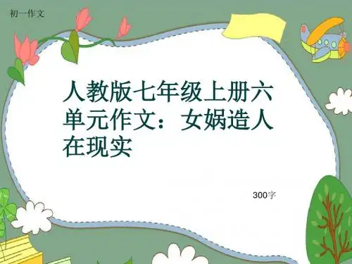 初一作文《人教版七年级上册六单元作文：女娲造人在现实》300字(共6页PPT)