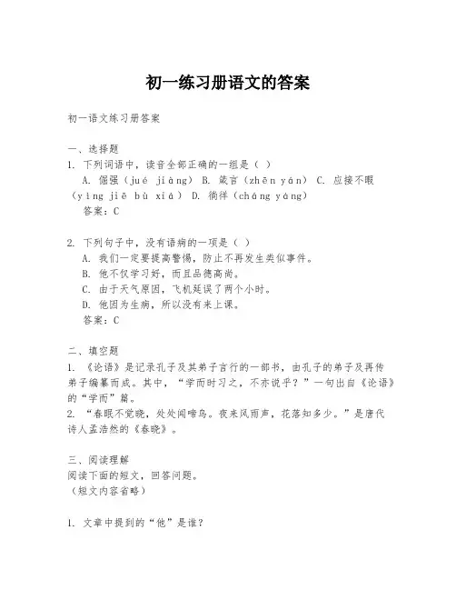 初一练习册语文的答案