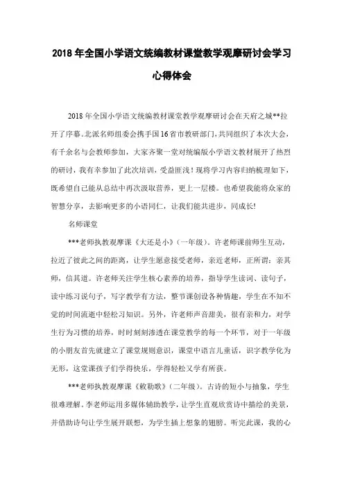 2018年全国小学语文统编教材课堂教学观摩研讨会学习心得体会