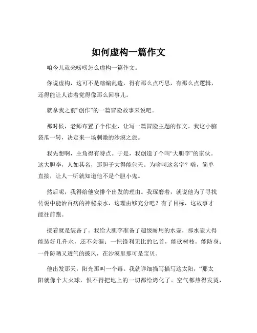 如何虚构一篇作文