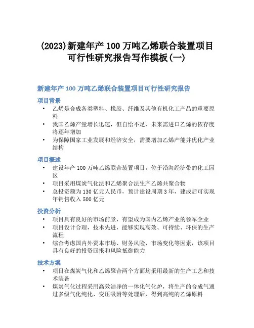 (2023)新建年产100万吨乙烯联合装置项目可行性研究报告写作模板(一)
