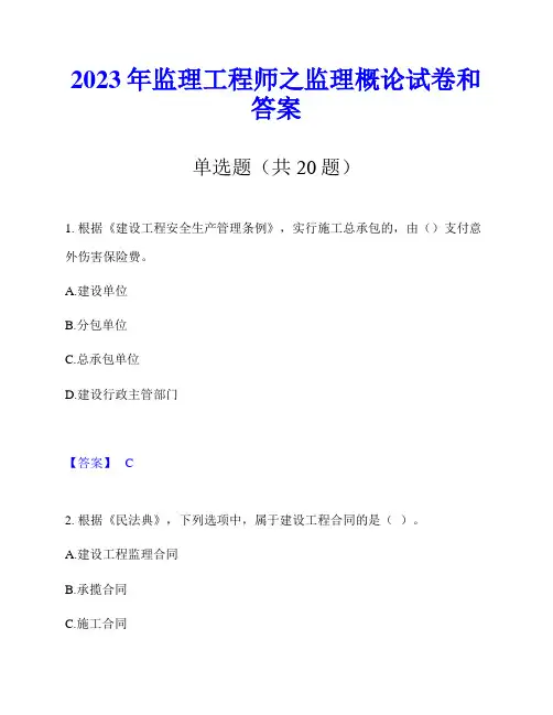 2023年监理工程师之监理概论试卷和答案