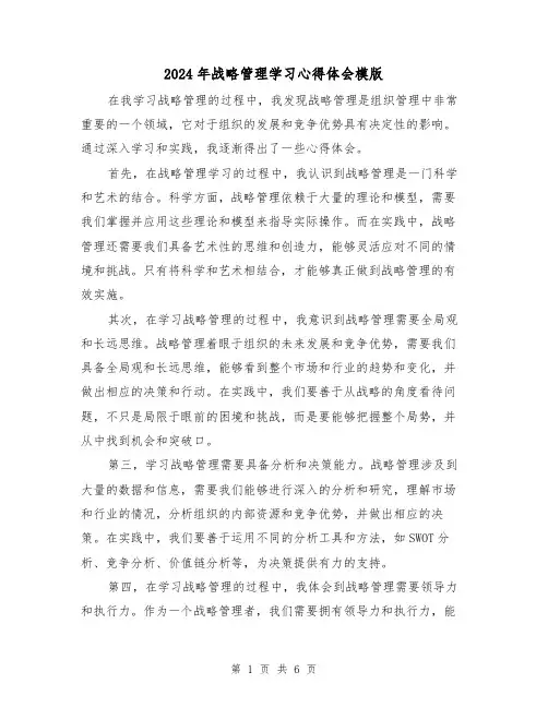 2024年战略管理学习心得体会模版(三篇)