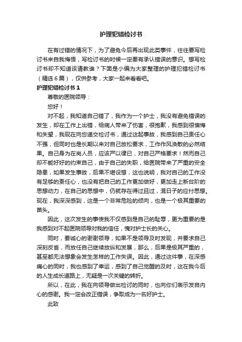 护理犯错检讨书（精选6篇）