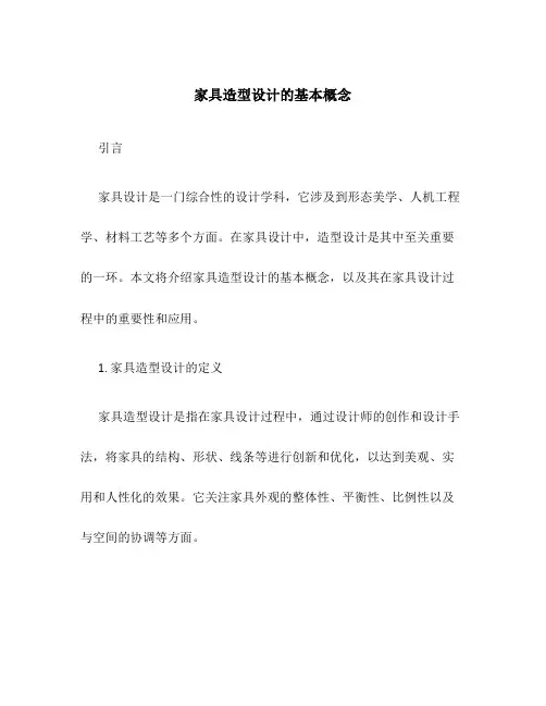 家具造型设计的基本概念