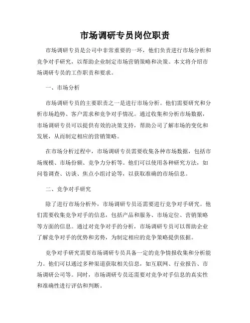 市场调研专员岗位职责